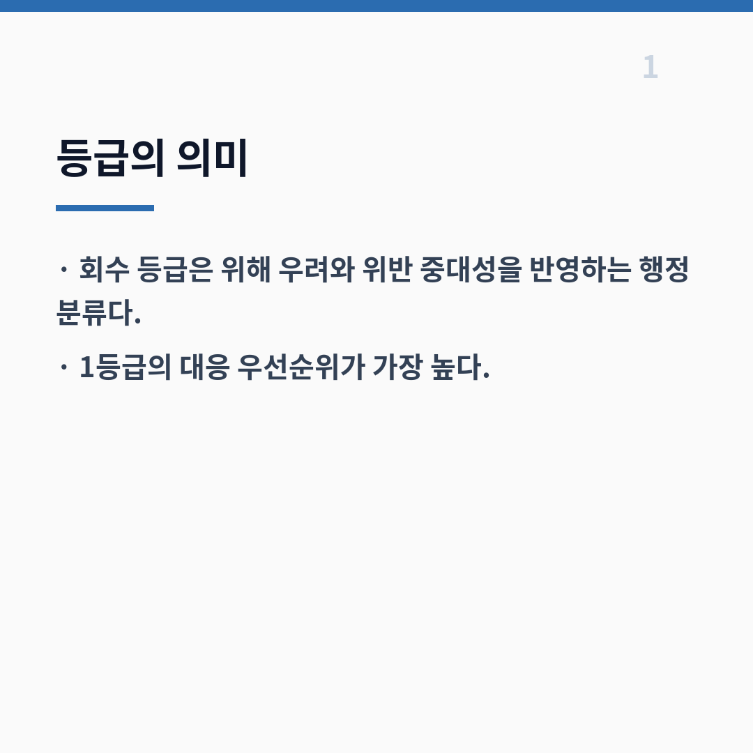 식품 회수 등급은 위해 수준과 위반 중대성에 따라 1·2·3등급으로 나뉜다 카드뉴스 2장