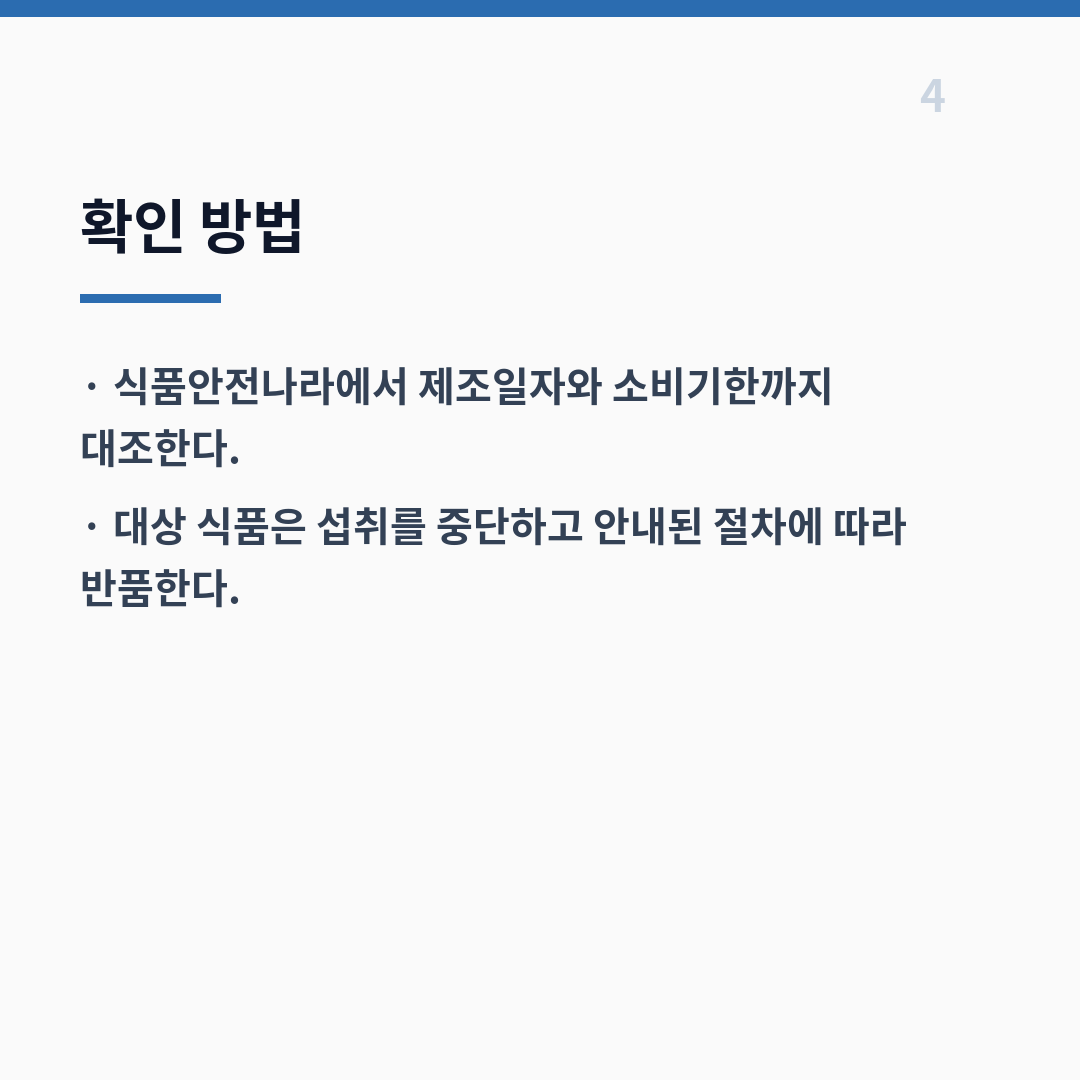 식품 회수 등급은 위해 수준과 위반 중대성에 따라 1·2·3등급으로 나뉜다 카드뉴스 5장