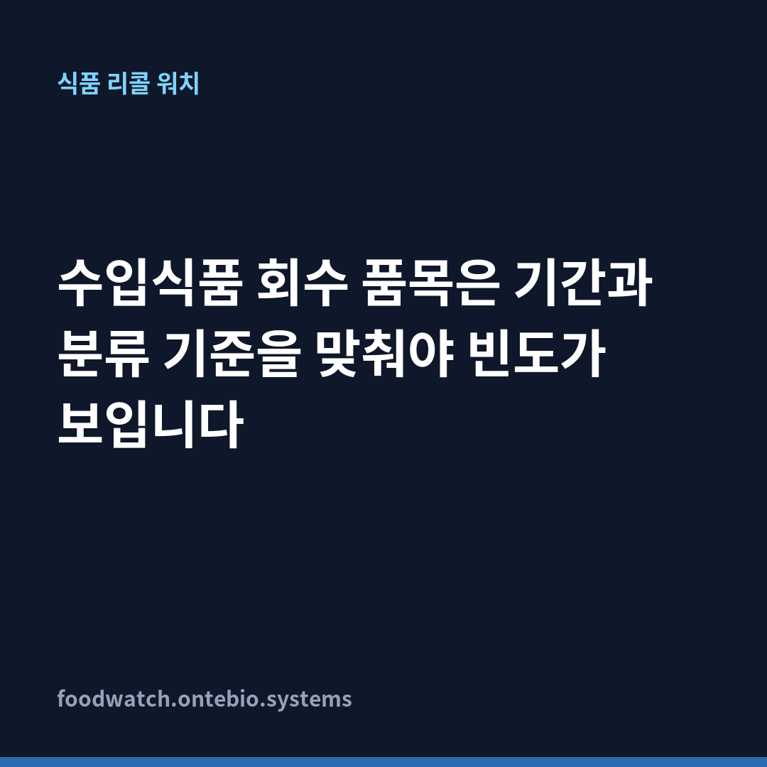 수입식품 회수 품목은 기간과 분류 기준을 맞춰야 빈도가 보입니다 카드뉴스 1장