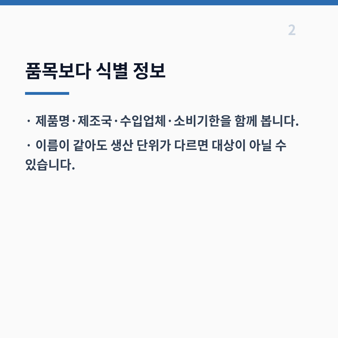 수입식품 회수 품목은 기간과 분류 기준을 맞춰야 빈도가 보입니다 카드뉴스 3장