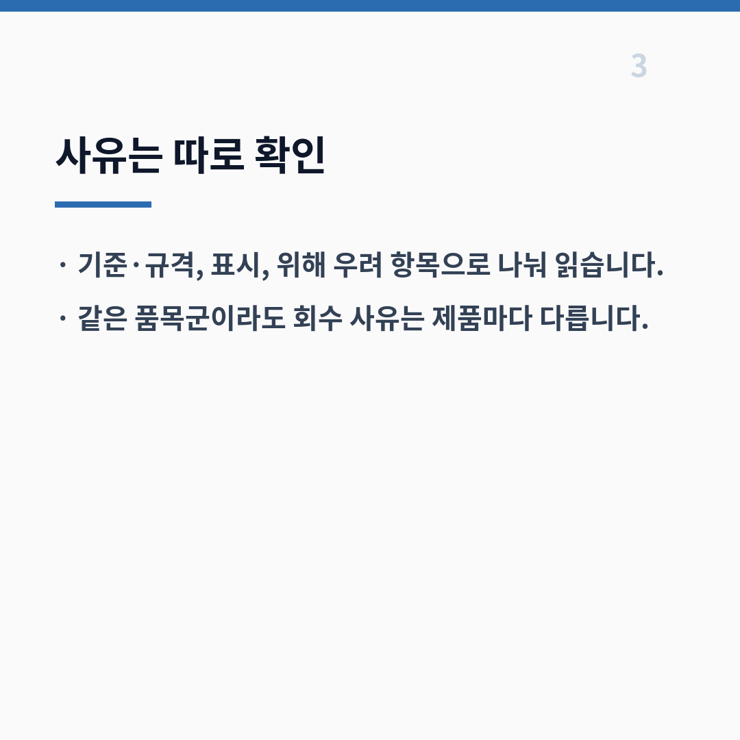수입식품 회수 품목은 기간과 분류 기준을 맞춰야 빈도가 보입니다 카드뉴스 4장