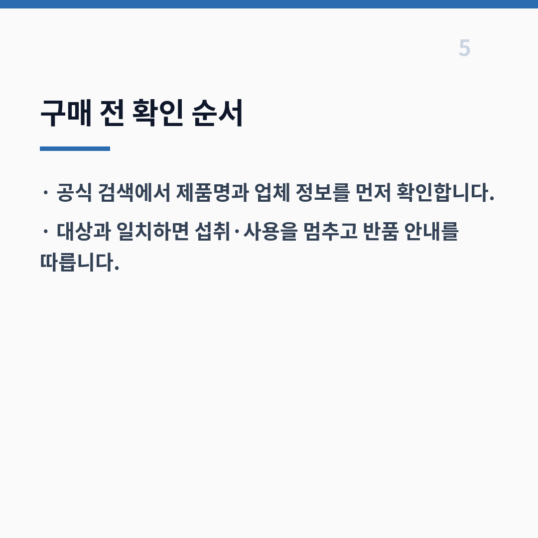 수입식품 회수 품목은 기간과 분류 기준을 맞춰야 빈도가 보입니다 카드뉴스 6장